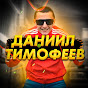 Даниил Тимофеев