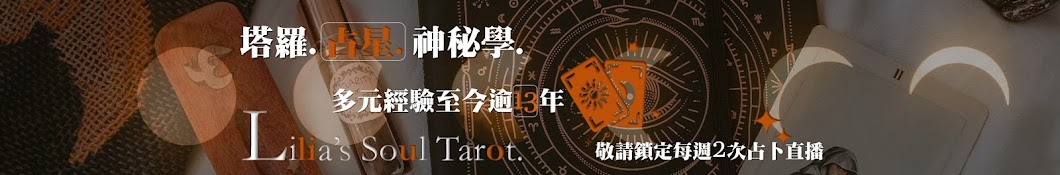 莉莉娅心之塔罗 Lilia's Soul Tarot