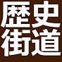 歴史街道 人に道あり、道に歴史あり