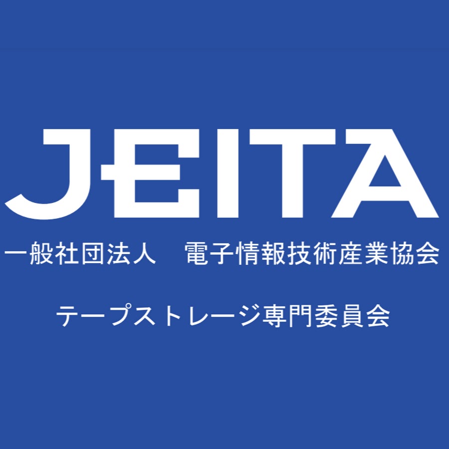 jeita テープストレージ専門委員会