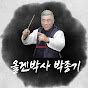 올겐 박사 박종기