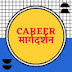 Career मार्गदर्शन