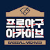 프로야구 아카이브 [BASEBALL ARCHIVES]