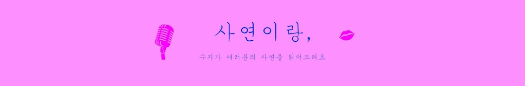 사연이랑