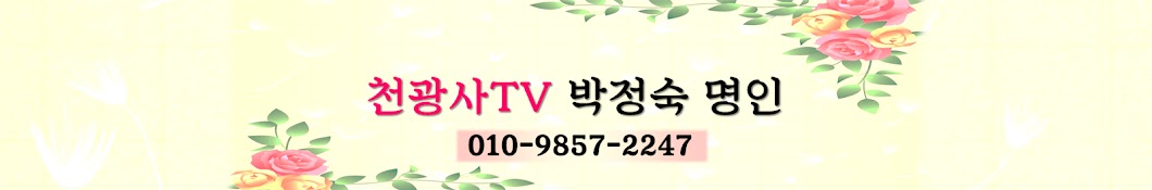 천광사TV 박정숙명인