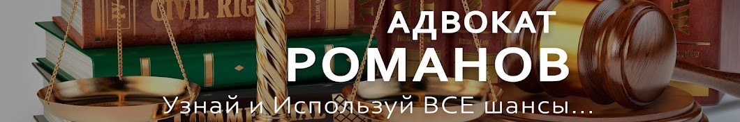 Адвокат Романов