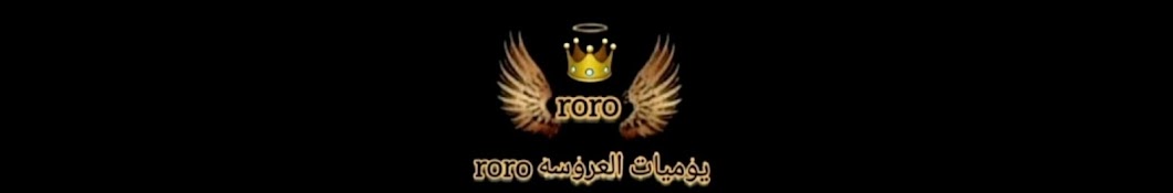 يوميات العروسة roro