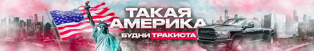 Такая Америка