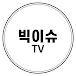 빅이슈TV