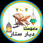 مامۆستا دیار ستار