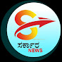 Ssarkar Newskannada