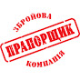 ПРАПОРЩИК