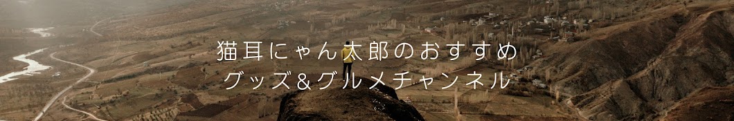 猫耳にゃん太郎のおすすめグッズ&グルメチャンネル