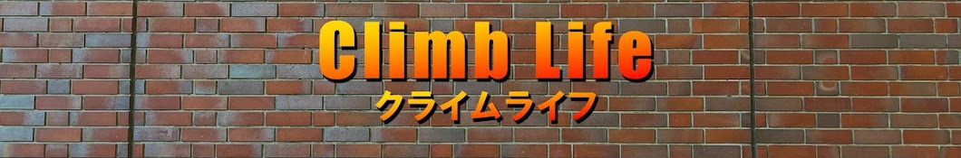 クライムライフ【Climb Life】