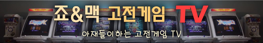 [죠&맥] 고전게임 TV