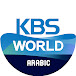 KBS WORLD Arabic