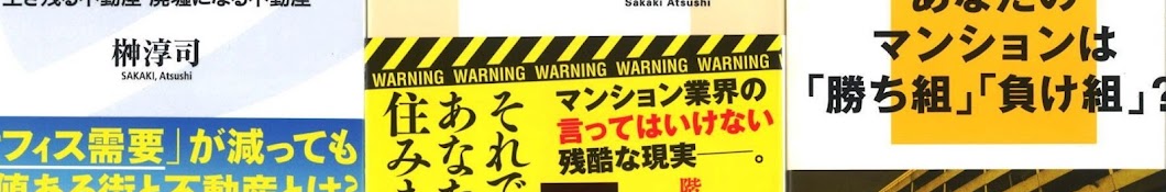 榊淳司の「不動産・マンション・国際情勢etc.」チャンネル