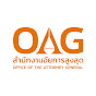 สํานักงานอัยการสูงสุด OAGTH