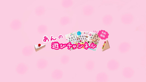 あんの遊びチャンネル