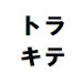 今が旬の旅行 / トラキテチャンネル