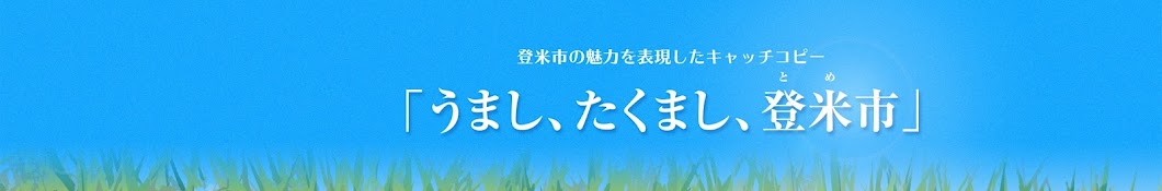 登米市シティープロモーション「うまし、たくまし、登米市」