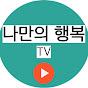 나만의 행복TV