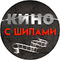 Кино с шипами