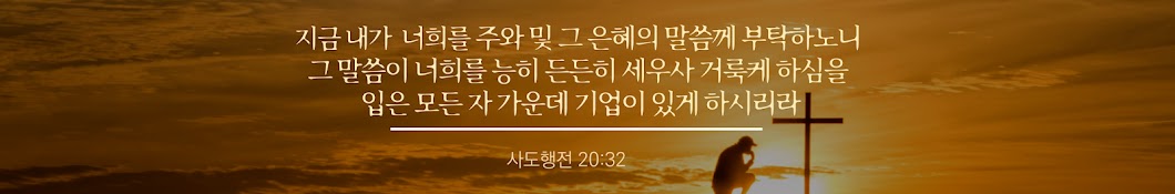 은혜의 말씀교회