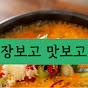 장보고 맛보고(Market&Taste)