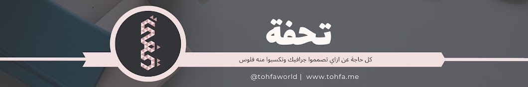 Tohfa تحفة Banner