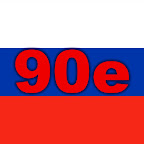 Россия 90х