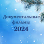 Документальные фильмы 2024