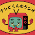 テレビくんのラジオ