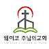 웨이코 주님의 교회 (The Lord's Church of Waco)