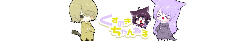 くすのきちゃんねる