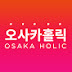 오사카홀릭 OSAKA HOLIC