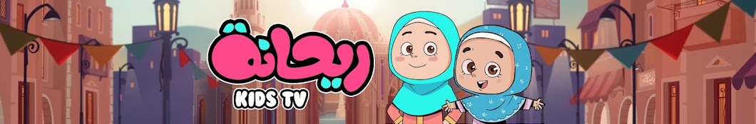 قناة ريحانة للأطفال - Rayhana Kids TV Banner