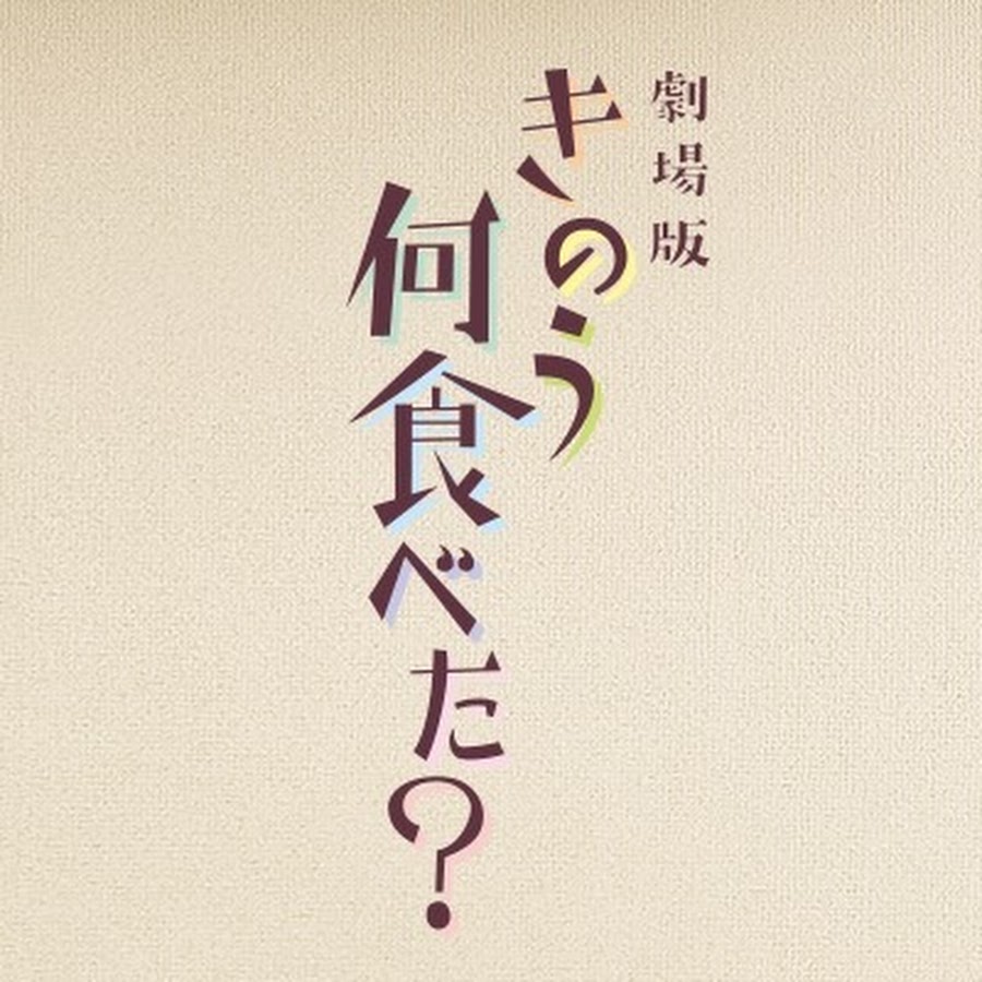 高級品 劇場版 きのう何食べた? 豪華版 '21劇場版 製作委員会