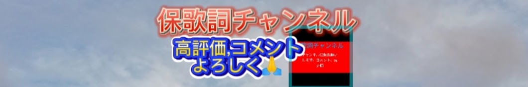 保[やす]歌詞[かし](企)ちゃんねる公式(こうしき)