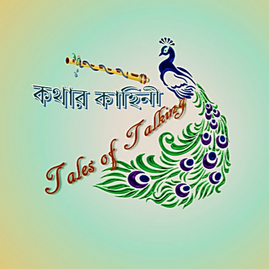 কথার কাহিনী Tales of talking