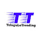 తెలుగు లో ట్రెండింగ్ - Telugu Lo Trending