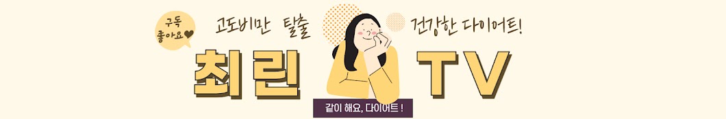 고도비만 다이어트 최린TV