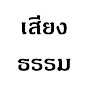 เสียงธรรม