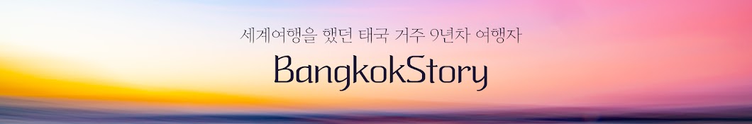방스 BangkokStory Banner