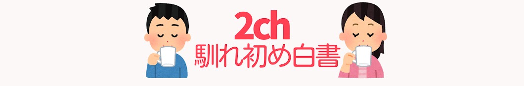 2ch 馴れ初め白書