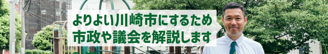 市古次郎の川崎市政チャンネル