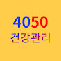 4050 건강관리