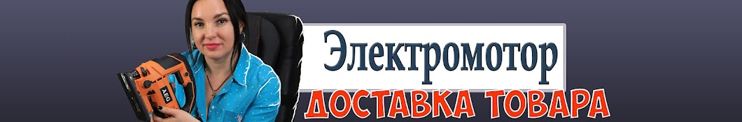 Доставляємо Електромотор