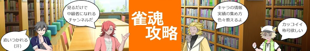 雀魂攻略【非公式】