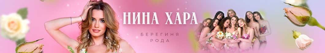 Нина Хара